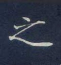 之字的其他书法字体