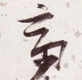 齋字的其他书法字体
