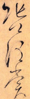 唐 怀素 《自叙帖》-碑帖: 张