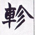 轸字的其他书法字体