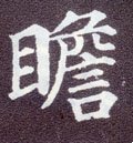 瞻字的其他书法字体