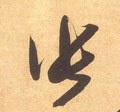张字的其他书法字体