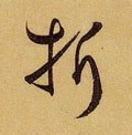 折字的其他书法字体