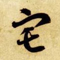 宅 Calligraphy