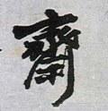齋字的其他书法字体