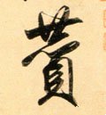 赞字的其他书法字体