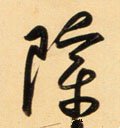 障字的其他书法字体