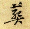 葬字的其他书法字体