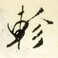 轸字的其他书法字体