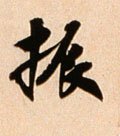 振字的其他书法字体