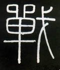 戦字的其他书法字体
