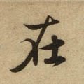 在字的其他书法字体