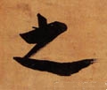 之字的其他书法字体