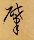 肈 Calligraphy