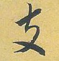 支字的其他书法字体