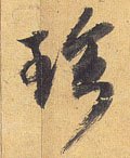 珍字的其他书法字体