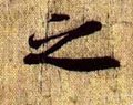 之字的其他书法字体