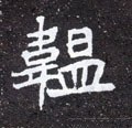 韞字的其他书法字体