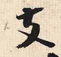 支字的其他书法字体
