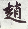 赵字的其他书法字体