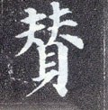 赞字的其他书法字体