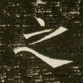 之字的其他书法字体
