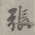 唐 李邕 《出师表》（传）-碑帖: 张