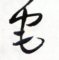 宅 Calligraphy