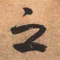 之字的其他书法字体