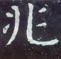 垗字的其他书法字体
