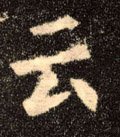 云字的其他书法字体