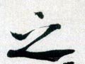 之字的其他书法字体
