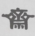 齋字的其他书法字体