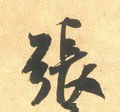 张字的其他书法字体