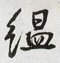 氲字的其他书法字体