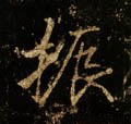 振字的其他书法字体