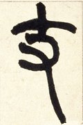 支字的其他书法字体