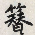 簪字的其他书法字体