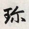 珍字的其他书法字体