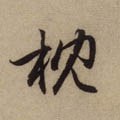 枕字的其他书法字体