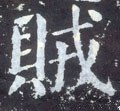 贼字的其他书法字体