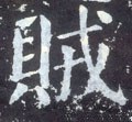 賊 Calligraphy