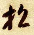隋 智永 《真草千字文》-碑帖: 招