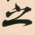 之字的其他书法字体