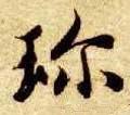 珍字的其他书法字体