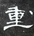 重 Calligraphy