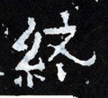 终字的其他书法字体