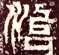 治字的其他书法字体