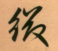 缀字的其他书法字体