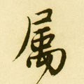 屬字的其他书法字体
